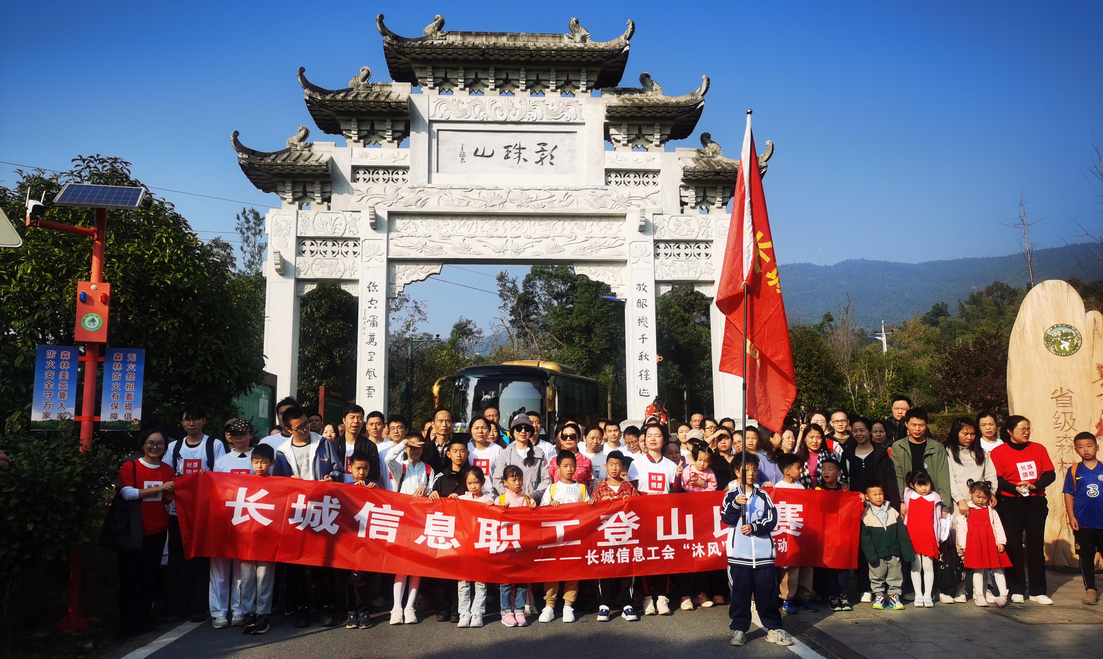 長城信息工會(huì)“沐風(fēng)”系列活動(dòng)之職工登山比賽圓滿舉辦！